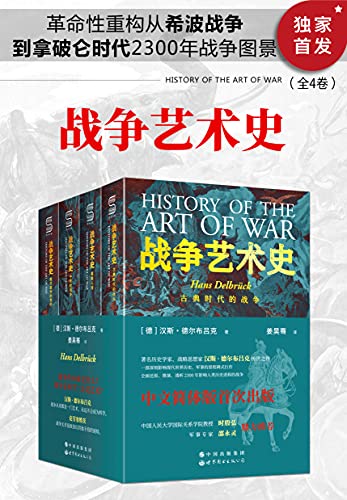 战争艺术史（全4卷）