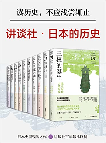 讲谈社·日本的历史套装（全10册）