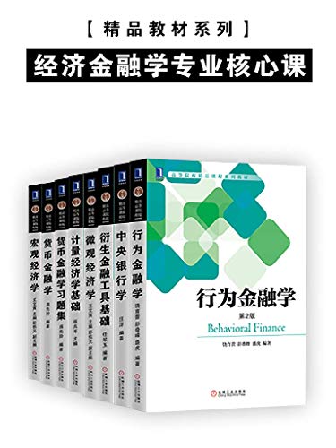 经济金融学专业核心课（套装共8册）