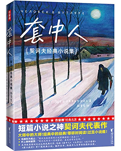 套中人（作家榜经典文库）