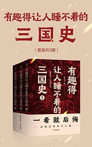 有趣得让人睡不着的三国史（套装共3册）