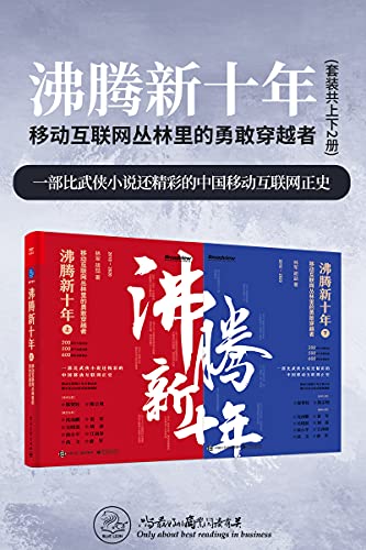 沸腾新十年：移动互联网丛林里的勇敢穿越者（套装共2册）