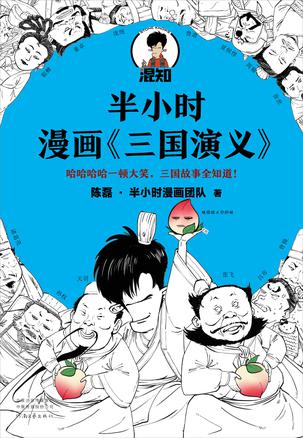 半小时漫画三国演义