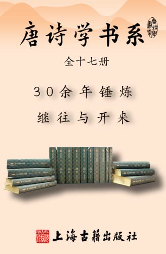 唐诗学书系（全十七册）