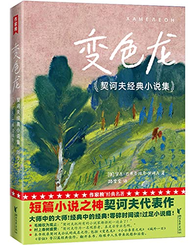 变色龙（作家榜经典文库）