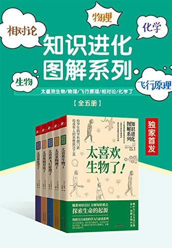 知识进化图解系列（套装共5册）