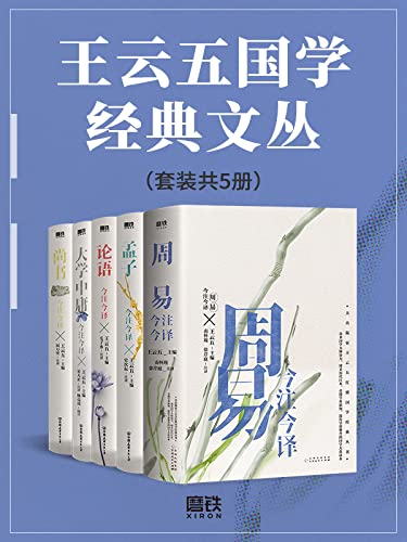 王云五国学经典文丛（套装共5册）