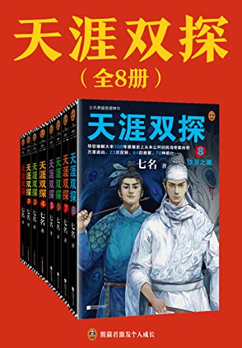 天涯双探（全8册）