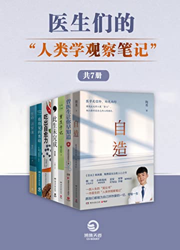 医生们的“人类学观察笔记“（共7册）