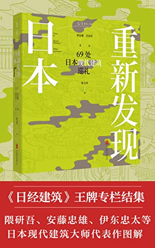 重新发现日本：69处日本现代建筑巡礼