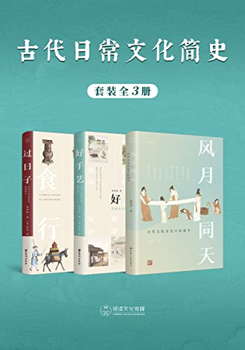 古代日常文化简史（全3册）