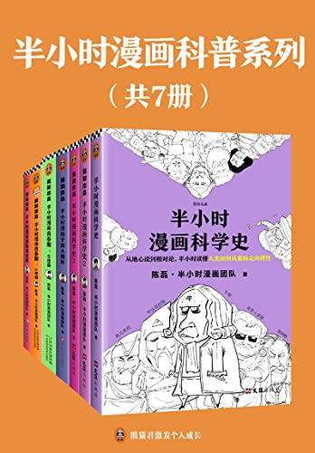 半小时漫画科普系列（共7册）