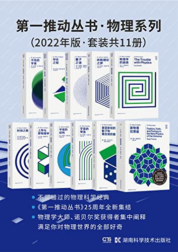 第一推动丛书·物理系列（2022年版·套装共11册）