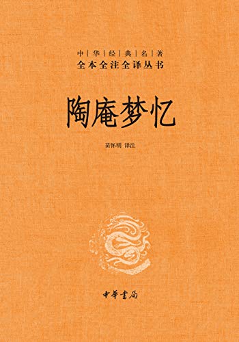 陶庵梦忆（全本全注全译）