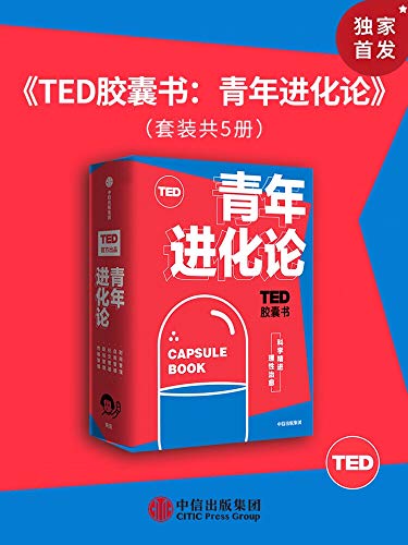 TED胶囊书