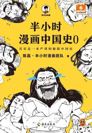 半小时漫画中国史0