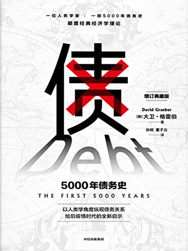 债：5000年债务史