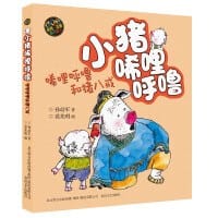 小猪唏哩呼噜：唏哩呼噜和猪八戒（彩色注音版）