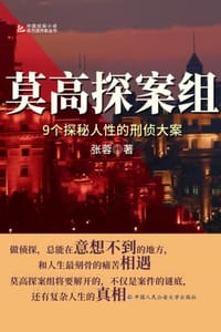 莫高探案组：9个探秘人性的刑侦大案