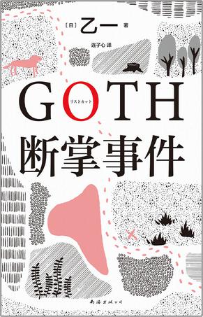 GOTH断掌事件