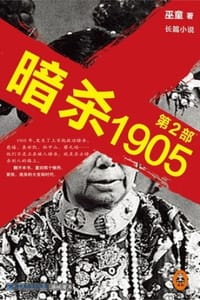 暗杀1905·第2部