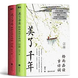 美了千年：杨雨品读古诗词（上下册）