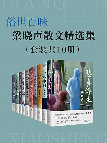 俗世百味：梁晓声散文精选集（套装共10册）