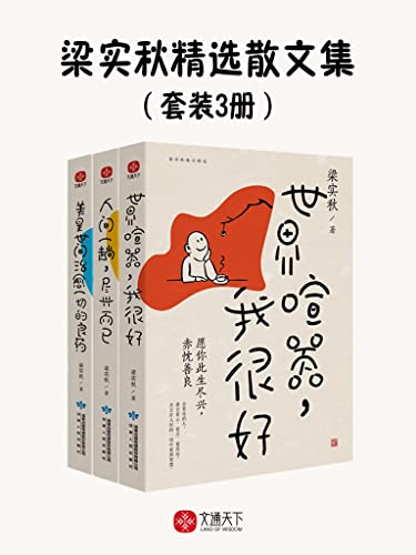 梁实秋精选散文集（套装3册）