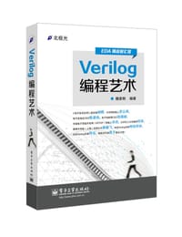 Verilog编程艺术