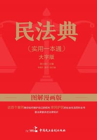 图解漫画版民法典