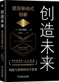 创造未来：愿景驱动式创新