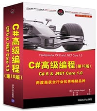 C#高级编程 C# 6 &amp; .NET Core 1.0