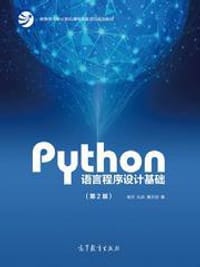 Python语言程序设计基础（第2版）