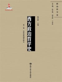 西方政治哲学史（第二卷）