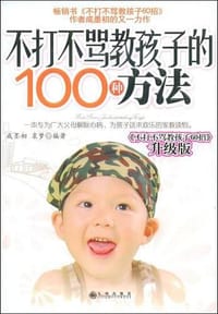 不打不骂教孩子的100种方法