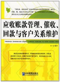 应收账款管理、催收、回款与客户关系维护