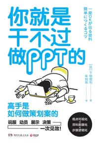 你就是干不过做PPT的