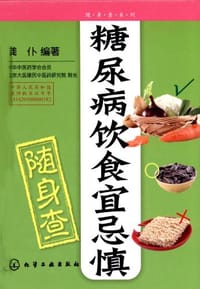 糖尿病饮食宜忌慎随身查