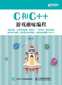 C和C++游戏趣味编程（全彩印刷）