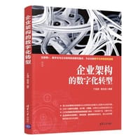 企业架构的数字化转型