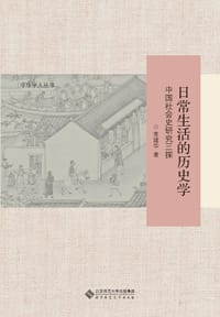 日常生活的历史学