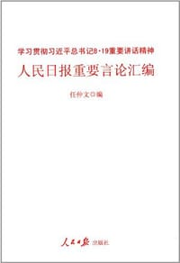 人民日报重要言论汇编