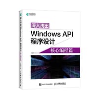 深入浅出Windows API程序设计：核心编程篇