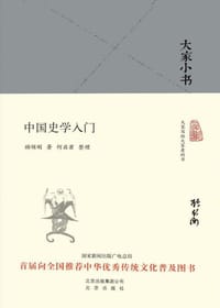 中国史学入门