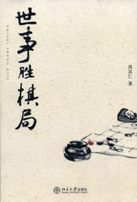 世事胜棋局