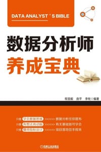 数据分析师养成宝典