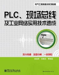 PLC、现场总线及工业网络实用技术速成