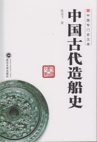 中国古代造船史