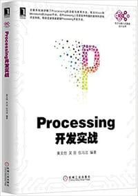 Processing开发实战