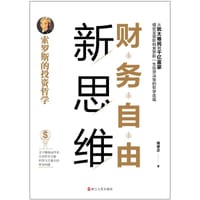 财务自由新思维：索罗斯的投资哲学